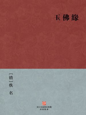 cover image of 中国经典名著：玉佛缘 (繁体版) (Chinese Classics: The Jade Buddha Fate (Yu Fo Yuan) &#8212; Traditional Chinese Edition)
